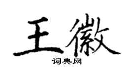 丁謙王徽楷書個性簽名怎么寫
