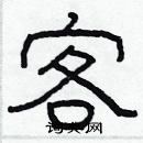 林少明寫的硬筆隸書客