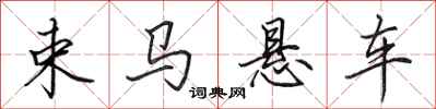 田英章束馬懸車行書怎么寫