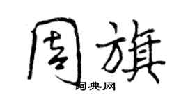 曾慶福周旗行書個性簽名怎么寫