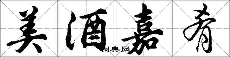 胡問遂美酒嘉肴行書怎么寫