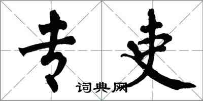 翁闓運專吏楷書怎么寫