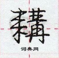 龐中華寫的硬筆行書耩