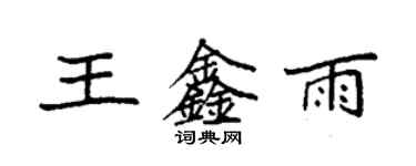 袁強王鑫雨楷書個性簽名怎么寫