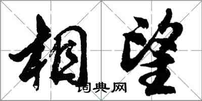 胡問遂相望行書怎么寫