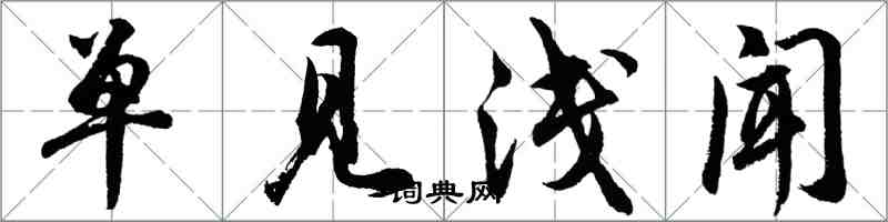 胡問遂單見淺聞行書怎么寫