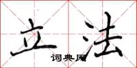 侯登峰立法楷書怎么寫