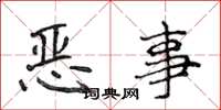 侯登峰惡事楷書怎么寫