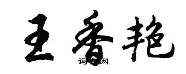 胡問遂王香艷行書個性簽名怎么寫