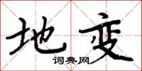 周炳元地變楷書怎么寫