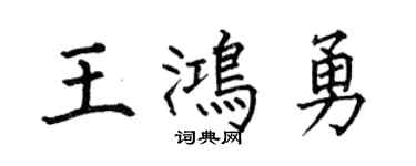 何伯昌王鴻勇楷書個性簽名怎么寫