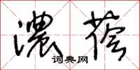 王冬齡濃蔭草書怎么寫