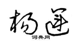 曾慶福楊運草書個性簽名怎么寫