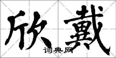 翁闓運欣戴楷書怎么寫