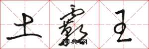 駱恆光土霸王草書怎么寫