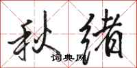 駱恆光秋緒行書怎么寫