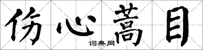 翁闓運傷心蒿目楷書怎么寫