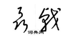 梁錦英聶戟草書個性簽名怎么寫