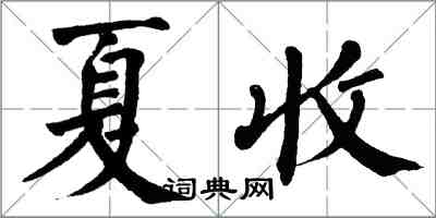翁闓運夏收楷書怎么寫