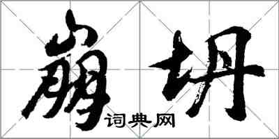 胡問遂崩坍行書怎么寫