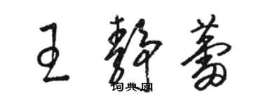 駱恆光王靜蕾草書個性簽名怎么寫