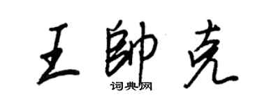 王正良王帥克行書個性簽名怎么寫