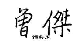 王正良曾傑行書個性簽名怎么寫