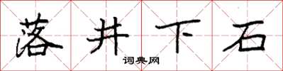 袁強落井下石楷書怎么寫