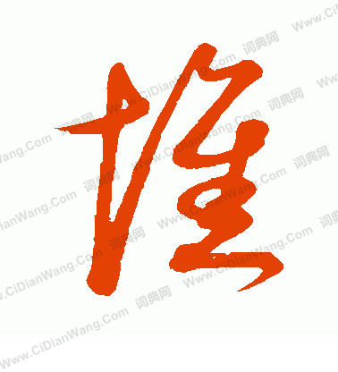 康里子山寫的憔