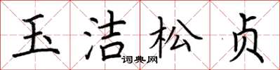 荊霄鵬玉潔松貞楷書怎么寫