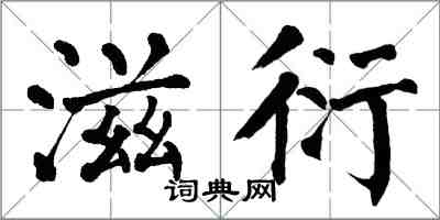 翁闓運滋衍楷書怎么寫