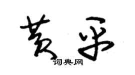 朱錫榮黃平草書個性簽名怎么寫