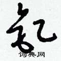 塞草書怎么寫好看_塞硬筆草書書法_塞鋼筆草書字帖