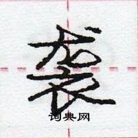 龐中華寫的硬筆行書襲