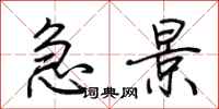 荊霄鵬急景行書怎么寫