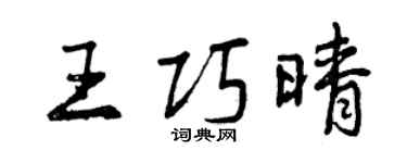 曾慶福王巧晴行書個性簽名怎么寫