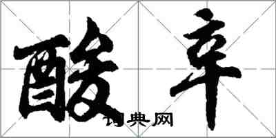 胡問遂酸辛行書怎么寫