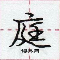 龐中華寫的硬筆行書庭