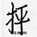 白克儉寫的硬筆楷書抨