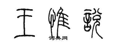 陳墨王惟悅篆書個性簽名怎么寫