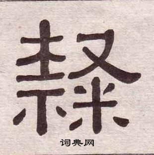 黃葆戉千字文中隸的寫法