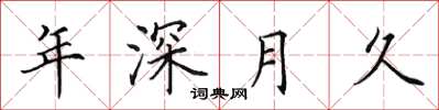 田英章年深月久楷書怎么寫