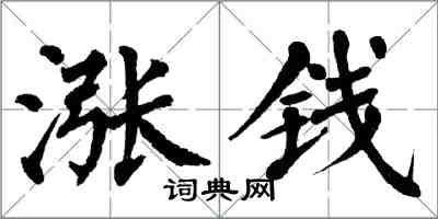 翁闓運漲錢楷書怎么寫