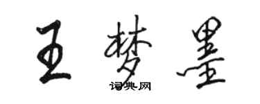 駱恆光王夢墨行書個性簽名怎么寫