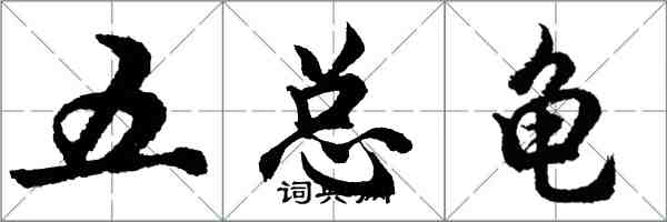 胡問遂五總龜行書怎么寫