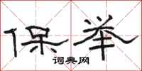 駱恆光保舉隸書怎么寫
