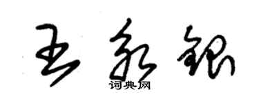 朱錫榮王永銀草書個性簽名怎么寫