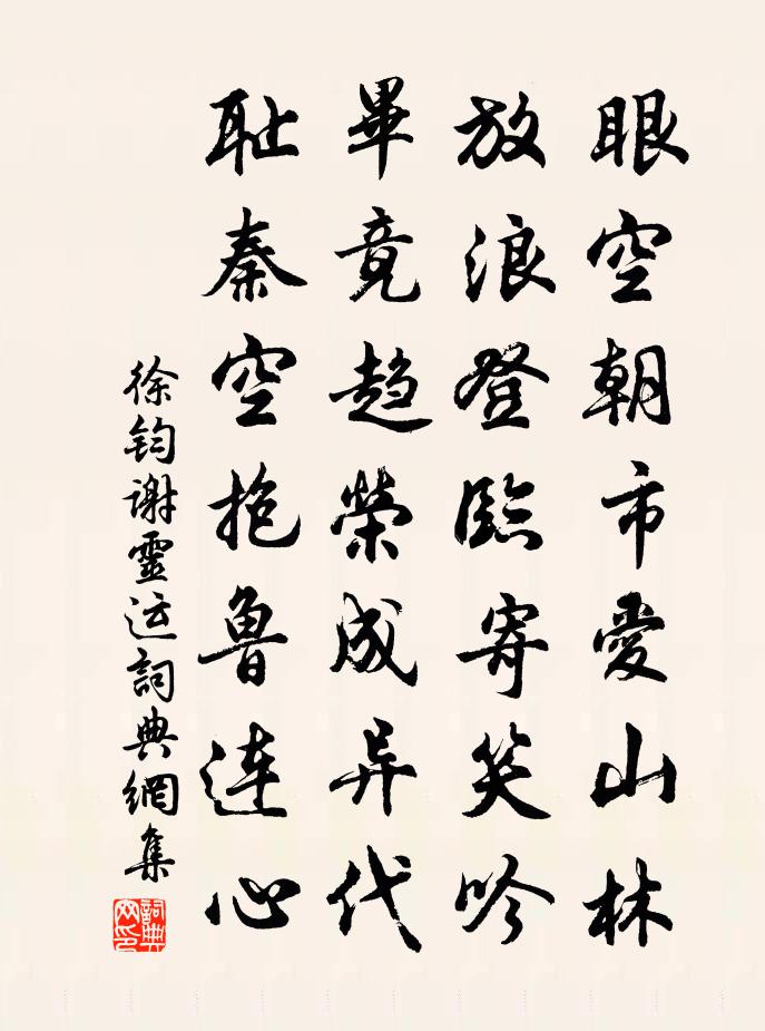 徐鈞謝靈運書法作品欣賞