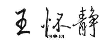 駱恆光王懷靜行書個性簽名怎么寫