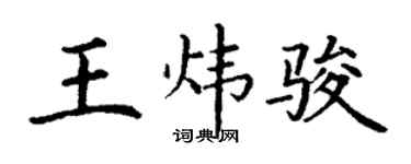 丁謙王煒駿楷書個性簽名怎么寫